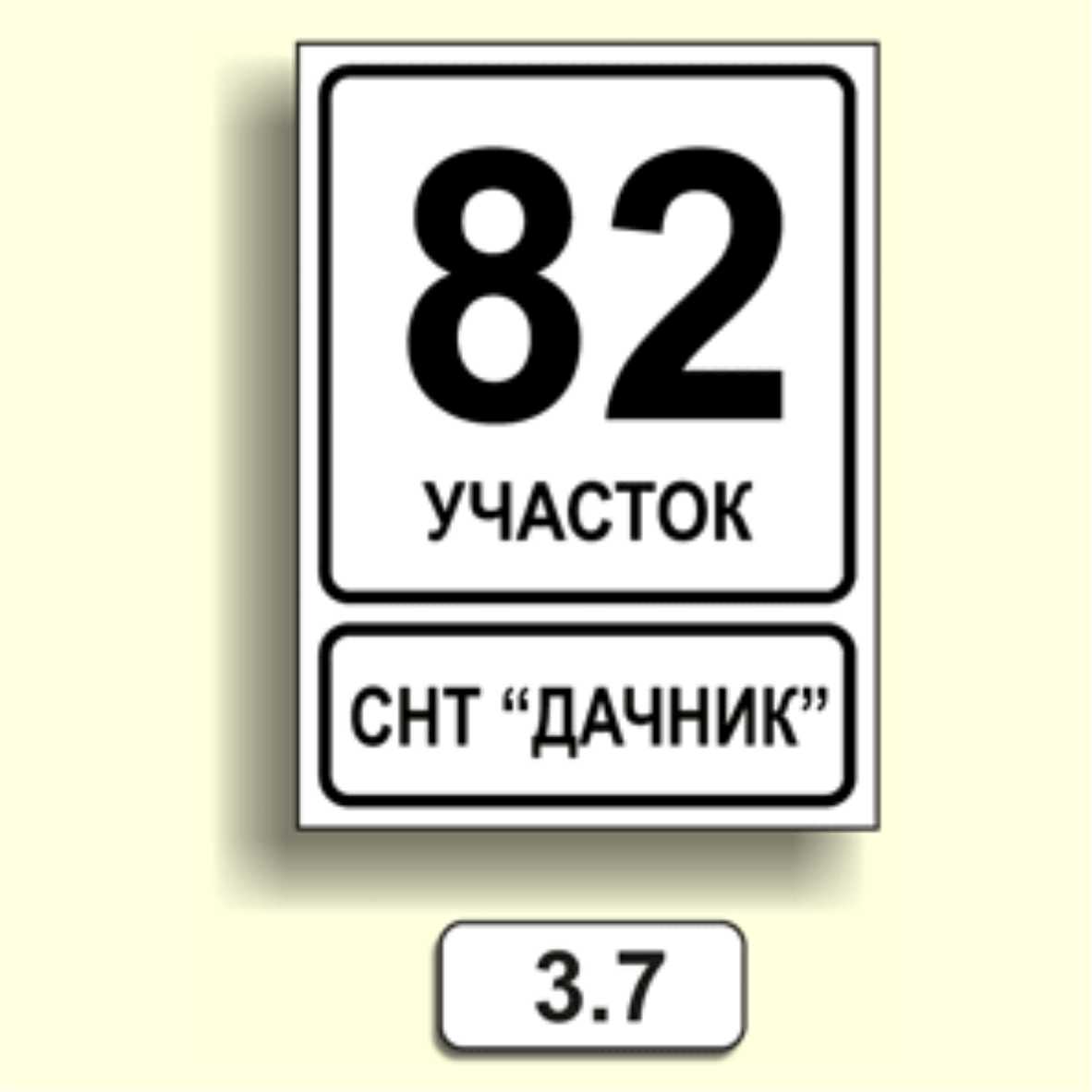 Домовой знак 3.7